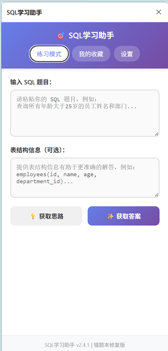 SQL学习助手截图1