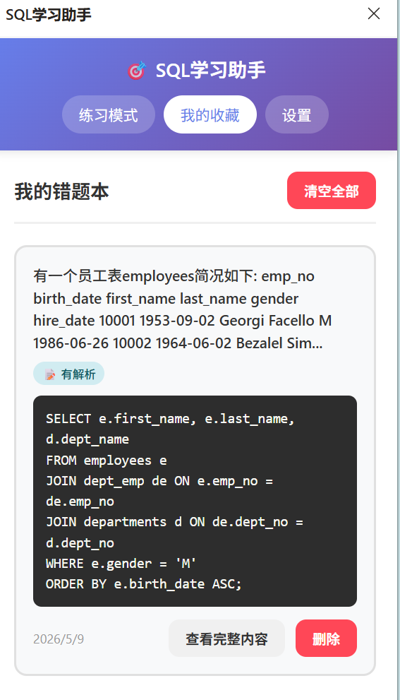 SQL学习助手截图2